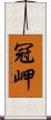 冠岬 Scroll