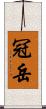 冠岳 Scroll