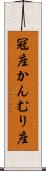 冠座 Scroll