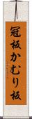 冠板 Scroll