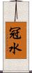 冠水 Scroll