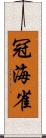 冠海雀 Scroll