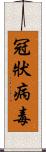 冠狀病毒 Scroll