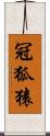 冠狐猿 Scroll