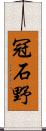 冠石野 Scroll