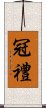 冠禮 Scroll