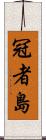 冠者島 Scroll