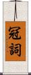 冠詞 Scroll