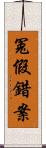 冤假錯案 Scroll