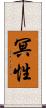 冥性 Scroll