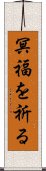 冥福を祈る Scroll