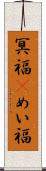 冥福(P) Scroll