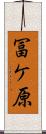 冨ケ原 Scroll