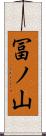 冨ノ山 Scroll