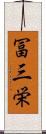 冨三栄 Scroll