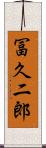 冨久二郎 Scroll