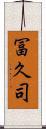 冨久司 Scroll