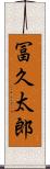 冨久太郎 Scroll