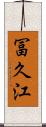 冨久江 Scroll