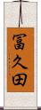 冨久田 Scroll