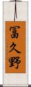 冨久野 Scroll