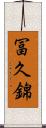 冨久錦 Scroll