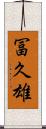 冨久雄 Scroll