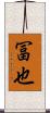 冨也 Scroll