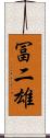 冨二雄 Scroll