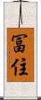 冨住 Scroll
