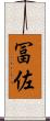 冨佐 Scroll