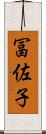 冨佐子 Scroll