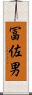 冨佐男 Scroll