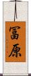 冨原 Scroll