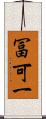 冨可一 Scroll