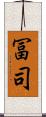 冨司 Scroll