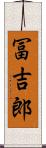冨吉郎 Scroll