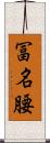 冨名腰 Scroll