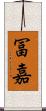 冨嘉 Scroll