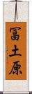 冨土原 Scroll