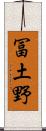 冨土野 Scroll