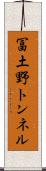冨土野トンネル Scroll
