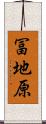 冨地原 Scroll