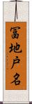 冨地戸名 Scroll