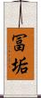冨垢 Scroll