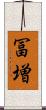 冨増 Scroll
