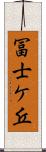 冨士ケ丘 Scroll