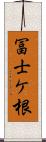 冨士ケ根 Scroll