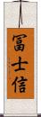 冨士信 Scroll