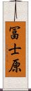 冨士原 Scroll